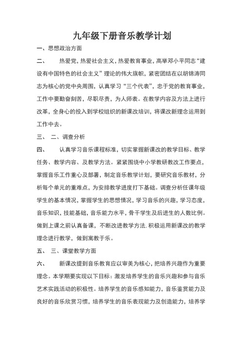 九年级下册音乐教学计划