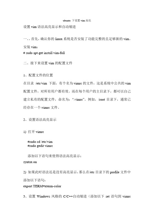 ubuntu 下设置vim高亮