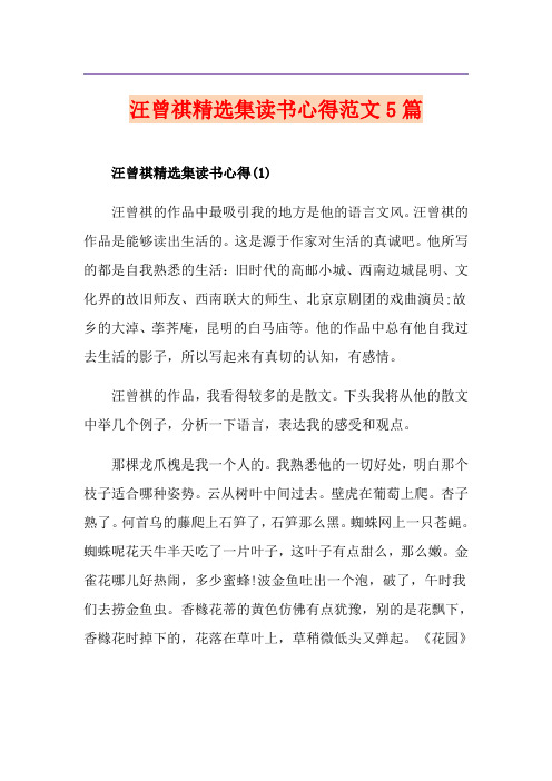 汪曾祺精选集读书心得范文5篇