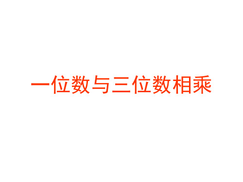 一位数与三位数相乘