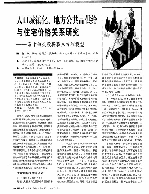 人口城镇化、地方公共品供给与住宅价格关系研究——基于面板数据联立方程模型