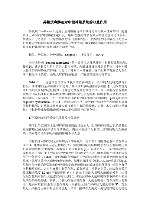 异氟烷麻醉剂对中枢神经系统的双重作用
