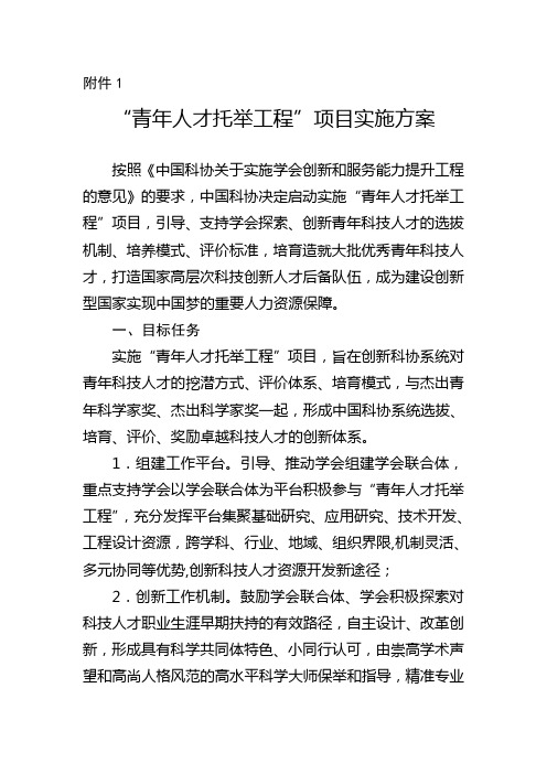 “青年人才托举工程”项目实施方案