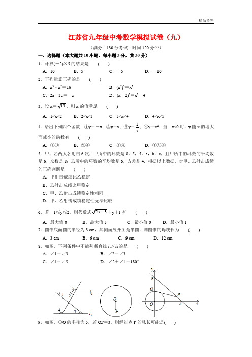 2020年江苏省九年级中考数学模拟试卷(九)含答案