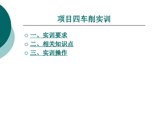 第4章 车削实训.ppt