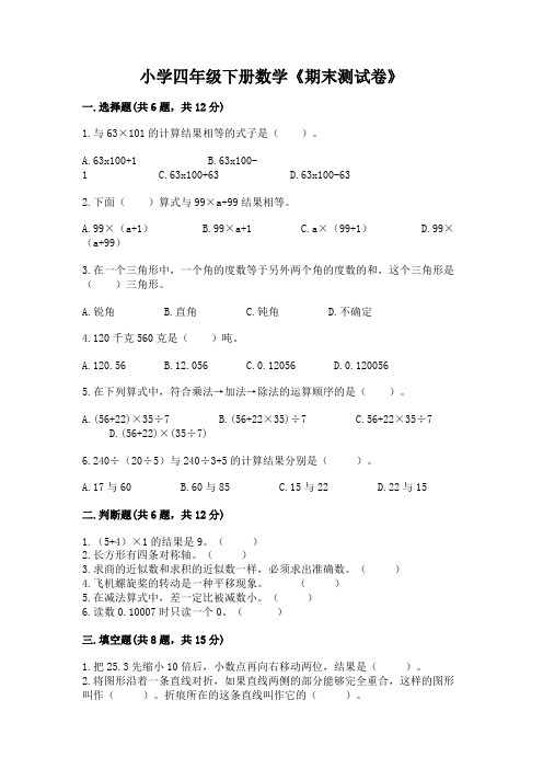 小学四年级下册数学《期末测试卷》附参考答案(模拟题)