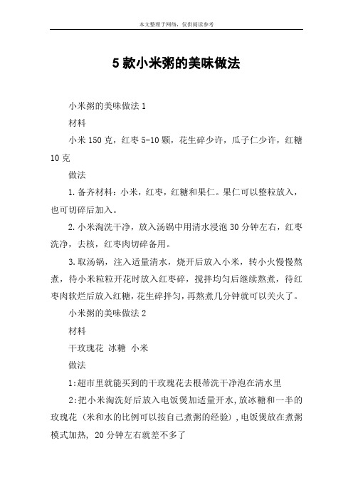 5款小米粥的美味做法