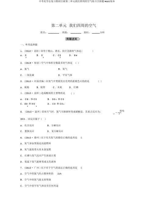 中考化学总复习教材突破第二单元我们周围的空气练习含新题word版本