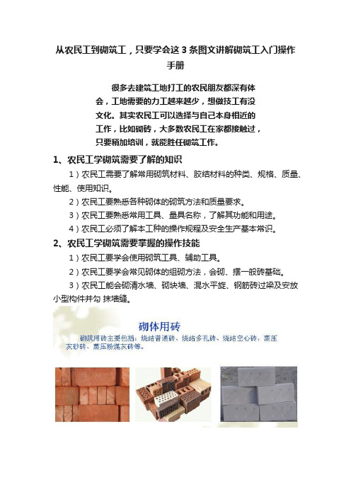 从农民工到砌筑工，只要学会这3条图文讲解砌筑工入门操作手册
