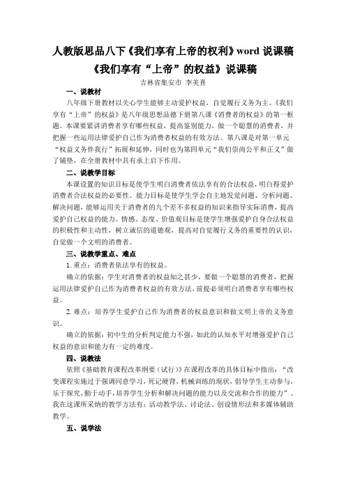 人教版思品八下《我们享有上帝的权利》word说课稿