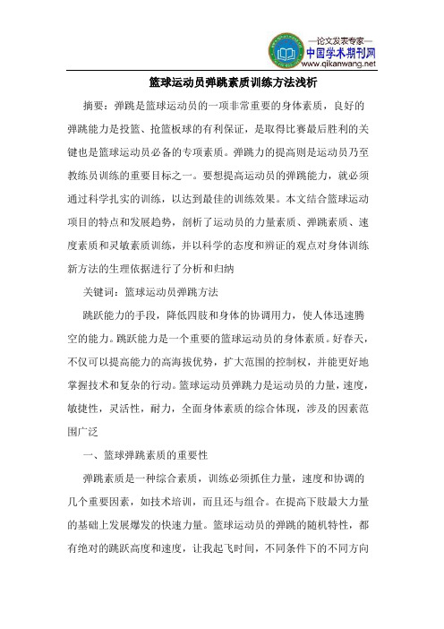 篮球运动员弹跳素质训练方法