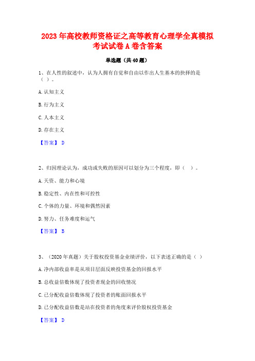 2023年高校教师资格证之高等教育心理学全真模拟考试试卷A卷含答案