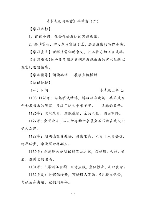高中语文必修四李清照词两首导学案