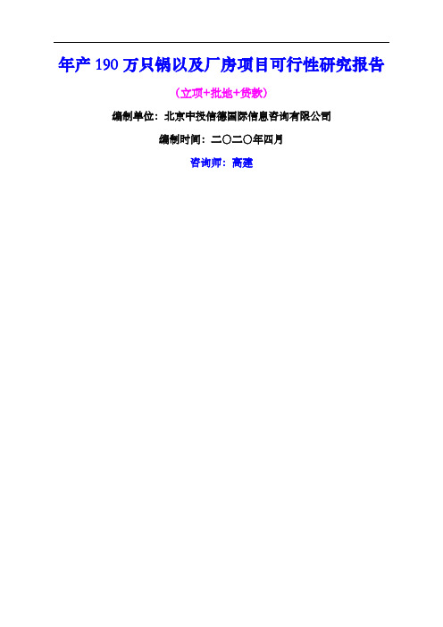 年产万只锅以及厂房项目可行性研究报告