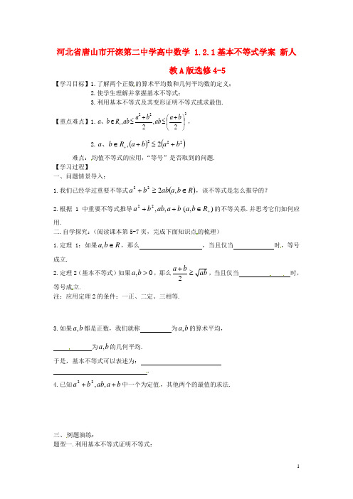 河北省唐山市开滦第二中学高中数学 1.2.1基本不等式学案 新人教A版选修45