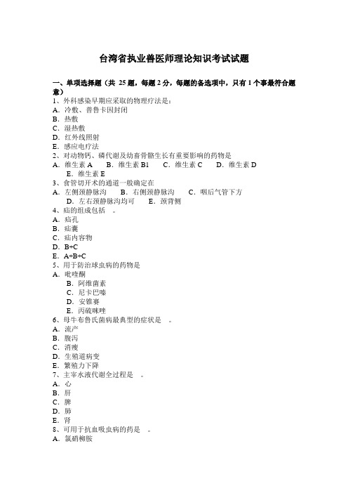 台湾省执业兽医师理论知识考试试题