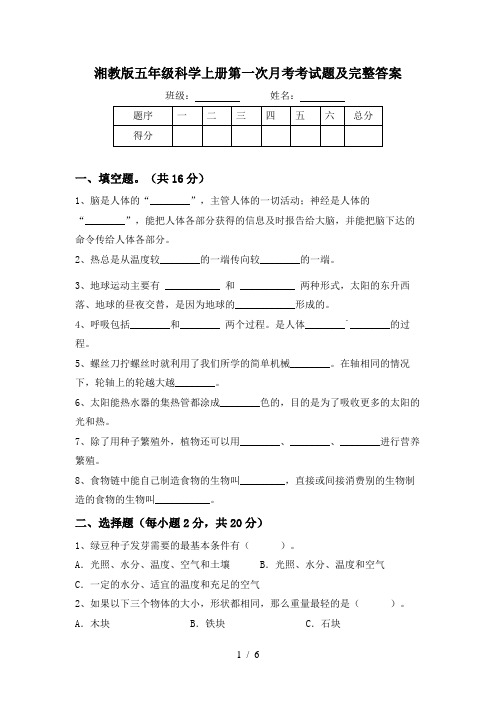 湘教版五年级科学上册第一次月考考试题及完整答案