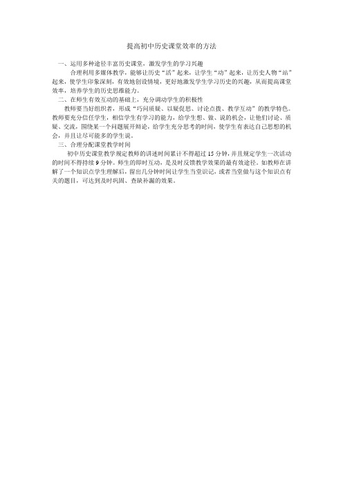 提高初中历史课堂效率的方法