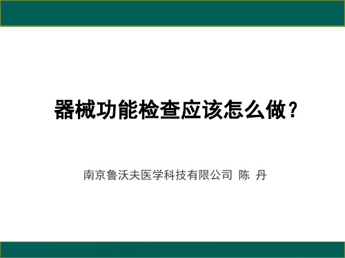 器械功能检查应该怎么做