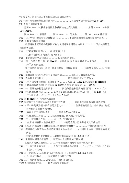 2013一级建造师 建筑实务 知识重点笔记