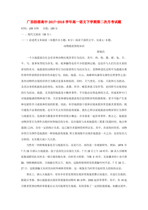 广西桂梧高中2017-2018学年高一语文下学期第二次月考试题