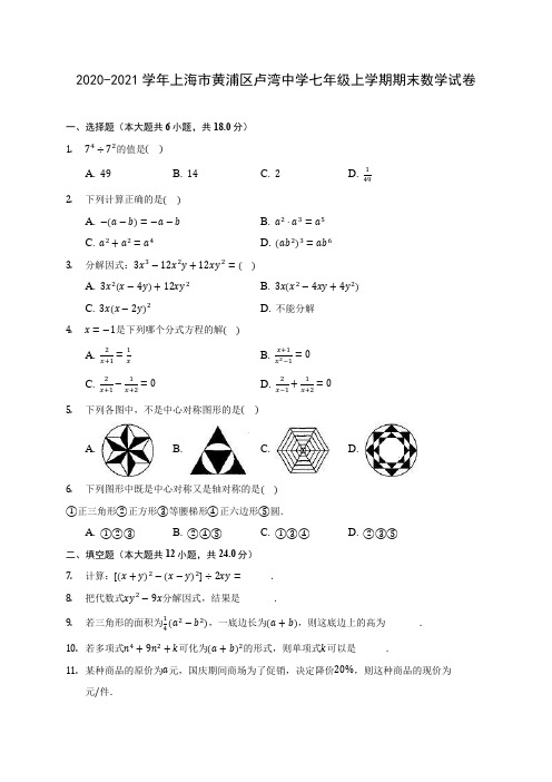 2020-2021学年上海市黄浦区卢湾中学七年级上学期期末数学试卷(附答案解析)