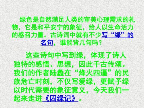 高一语文新人教版必修2《囚绿记》课件1