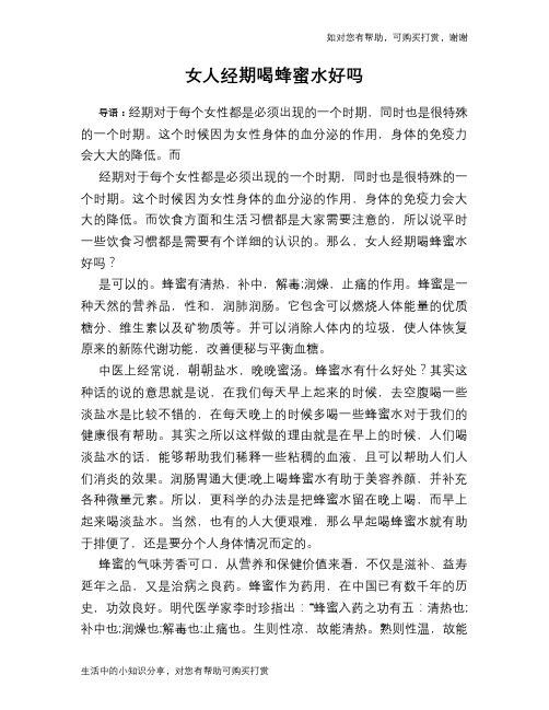 女人经期喝蜂蜜水好吗