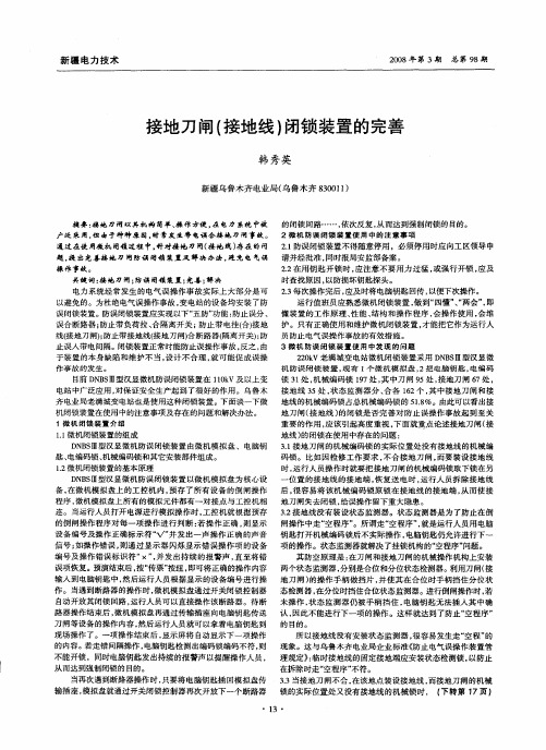 接地刀闸(接地线)闭锁装置的完善