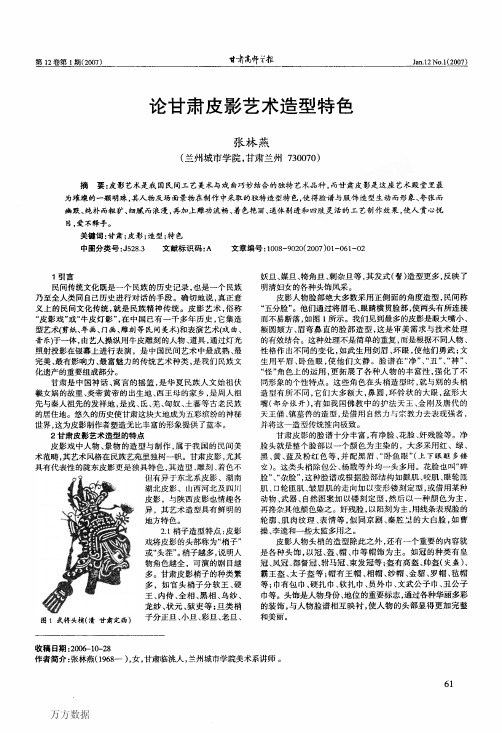 论甘肃皮影艺术造型特色