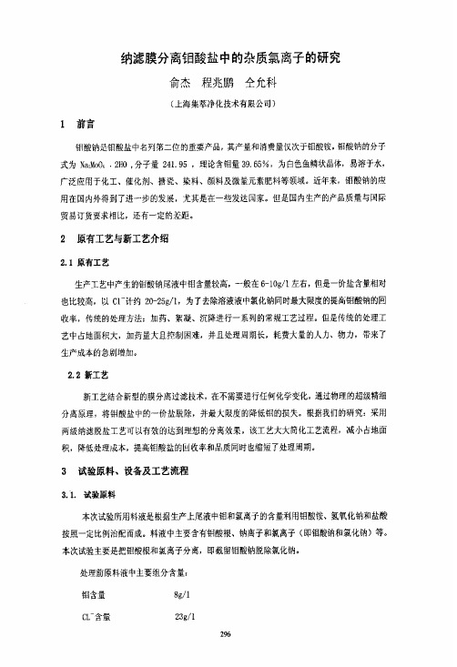 纳滤膜分离钼酸盐中的杂质氯离子的研究