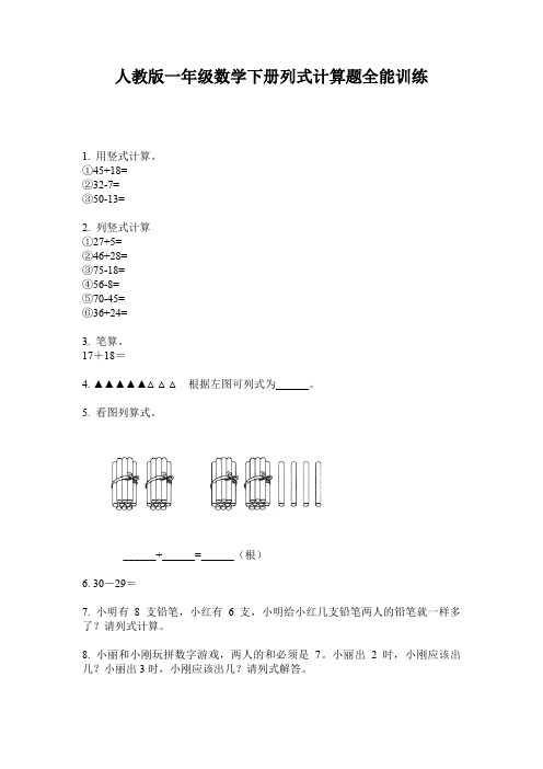 人教版一年级数学下册列式计算题全能训练