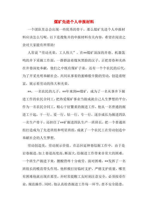 煤矿先进个人申报材料