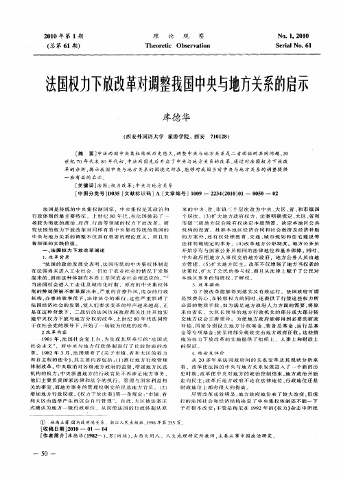 法国权力下放改革对调整我国中央与地方关系的启示