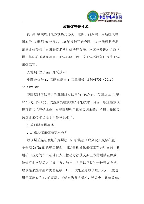 放顶煤开采技术