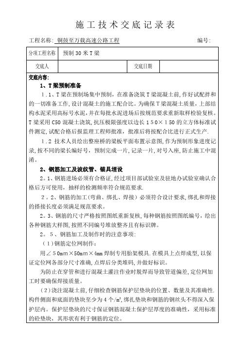 30T梁施工技术交底记录表