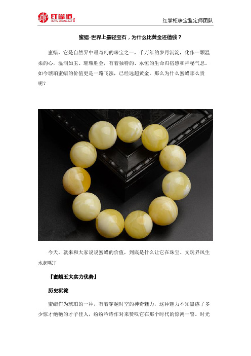 蜜蜡-世界上最轻宝石,为什么比黄金还值钱？