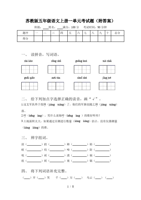 苏教版五年级语文上册一单元考试题(附答案)