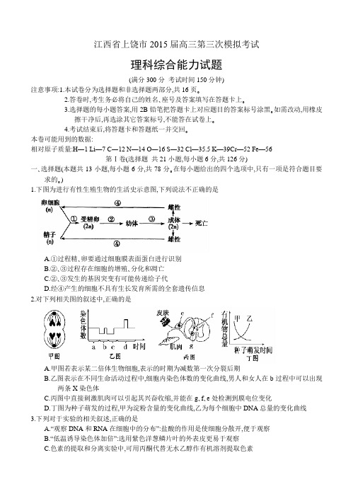 江西省上饶市2015届高三第三次模拟考试理综试题及答案