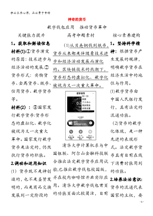 2021版高考政治一轮复习第一单元生活与消费1神奇的货币时政热点练含解析1
