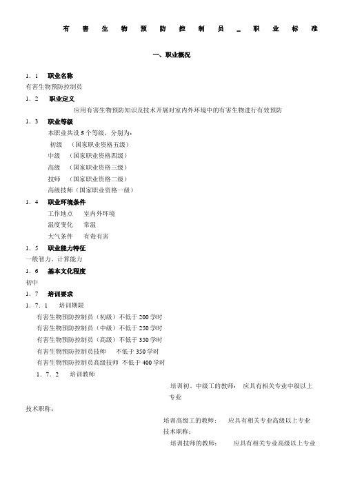 有害生物预防控制员-职业标准.