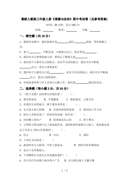 最新人教版三年级上册《道德与法治》期中考试卷(及参考答案)