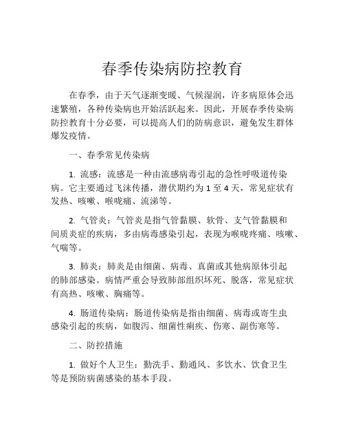 春季传染病防控教育