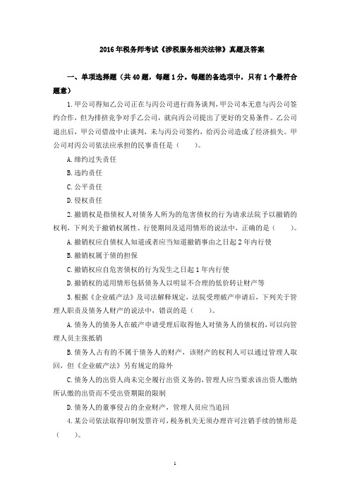 2016年注册税务师考试《涉税服务相关法律》真题及答案