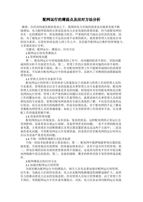 配网运行的薄弱点及应对方法分析
