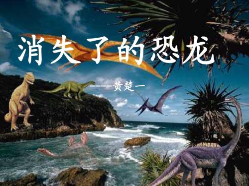 科学PPT《消失了的恐龙》