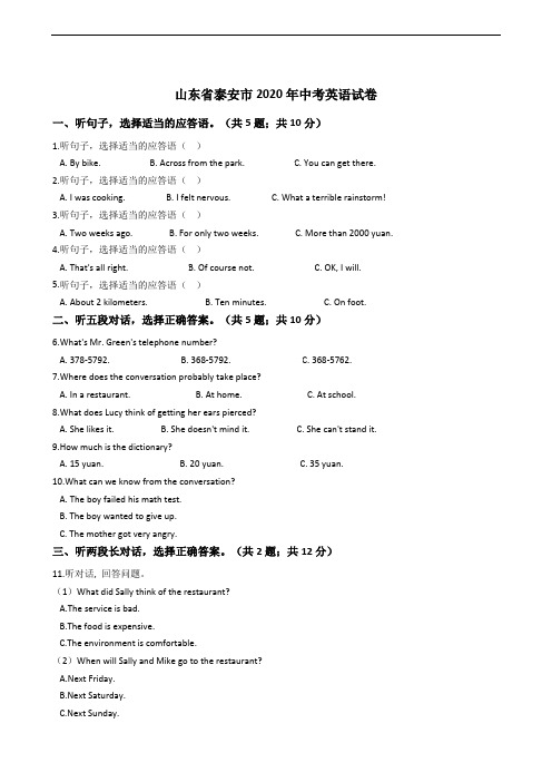 山东省泰安市2020年中考英语试卷 