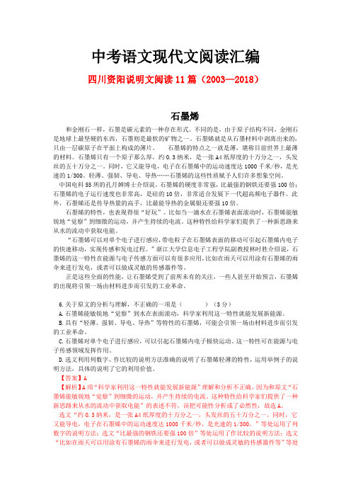 四川资阳历年中考语文现代文之说明文阅读11篇(2003—2018)