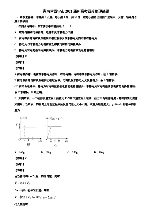 青海省西宁市2021届新高考四诊物理试题含解析