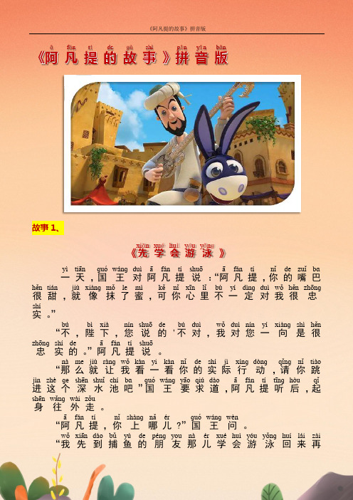 《阿凡提的故事》注音版